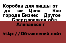 Коробки для пиццы от 19 до 90 см › Цена ­ 4 - Все города Бизнес » Другое   . Свердловская обл.,Алапаевск г.